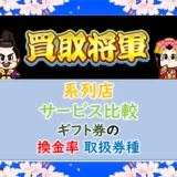 買取将軍の系列店をサービス比較！ギフトの換金率や取扱券種は？